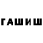 ГАШ hashish Mahsum Mahsum